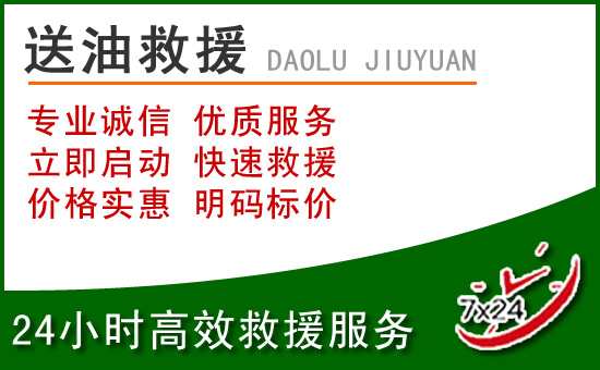 广德道路救援汽车送玻璃水