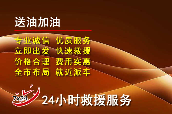 广德道路救援汽车送机油