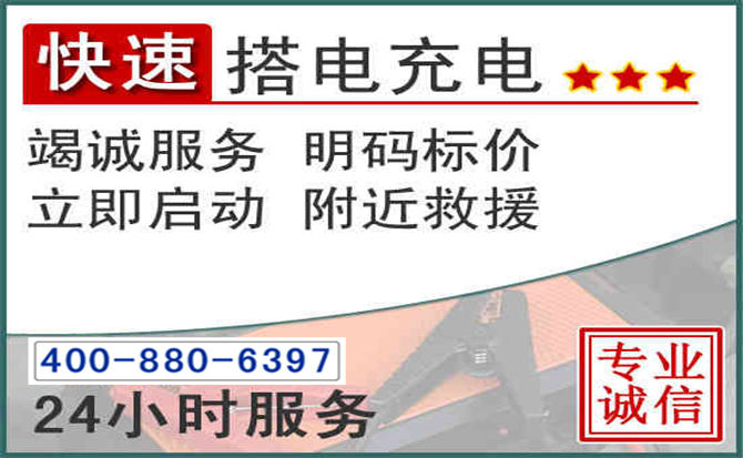 广德汽车电瓶搭电电话