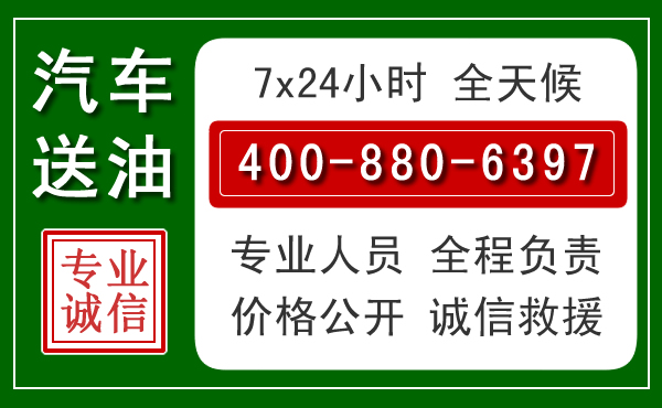 广德汽车送油救援电话